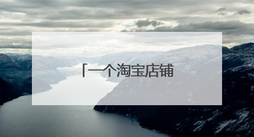 一个淘宝店铺能卖多少钱?