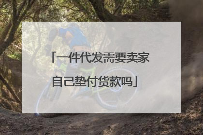 一件代发需要卖家自己垫付货款吗