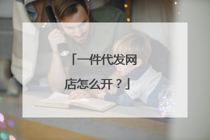一件代发网店怎么开?