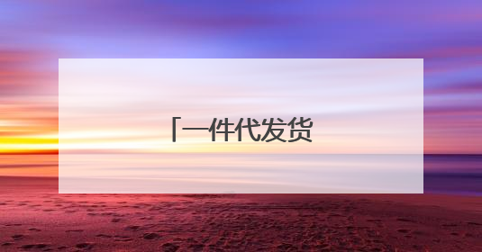 一件代发货源哪里找?
