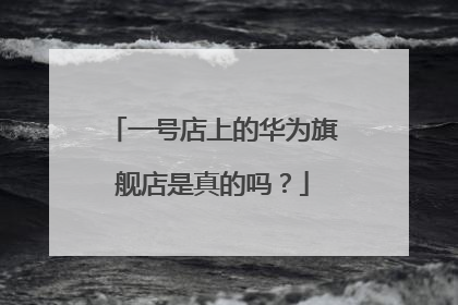 一号店上的华为旗舰店是真的吗?