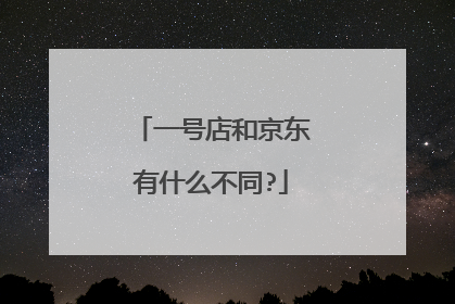 一号店和京东有什么不同?