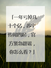 一年亏掉几十个亿,苏宁传闻四起,官方紧急辟谣,你怎么看?