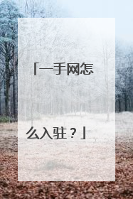 一手网怎么入驻？