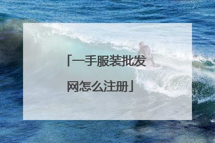 一手服装批发网怎么注册