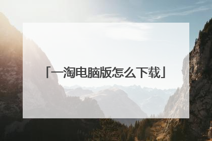 一淘电脑版怎么下载