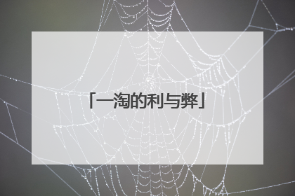一淘的利与弊