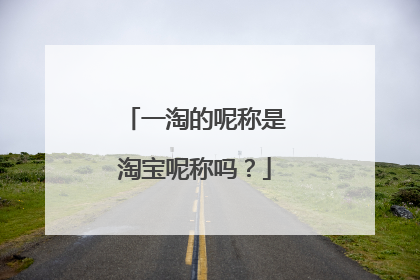 一淘的呢称是淘宝呢称吗?