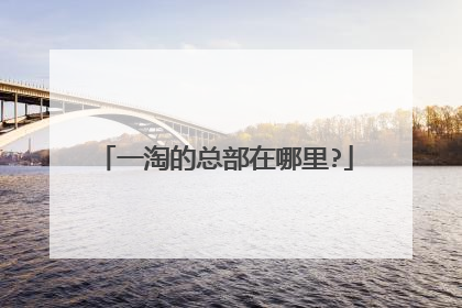 一淘的总部在哪里?
