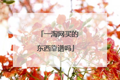 一淘网买的东西靠谱吗