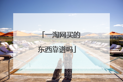 一淘网买的东西靠谱吗