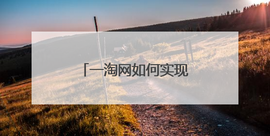 一淘网如何实现返现的?什么是返现,怎么个流程