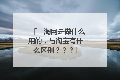 一淘网是做什么用的，与淘宝有什么区别？？？