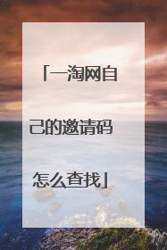 一淘网自己的邀请码怎么查找