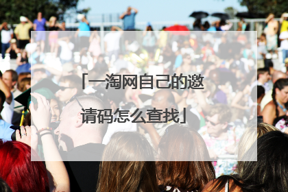 一淘网自己的邀请码怎么查找