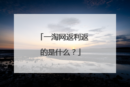 一淘网返利返的是什么?