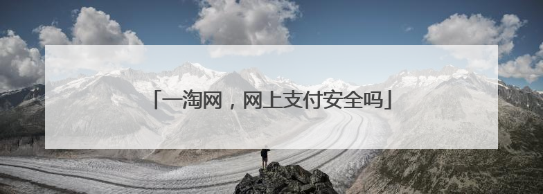 一淘网,网上支付安全吗