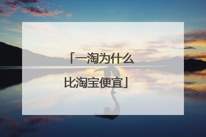 一淘为什么比淘宝便宜