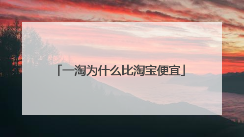 一淘为什么比淘宝便宜