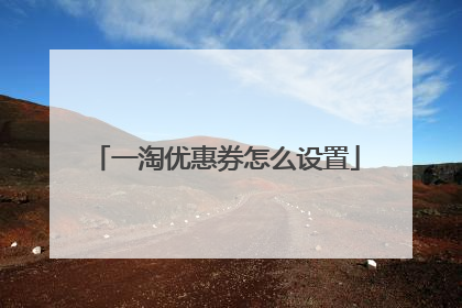 一淘优惠券怎么设置