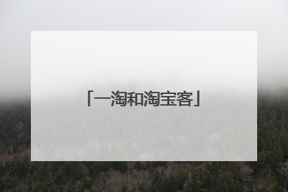 一淘和淘宝客