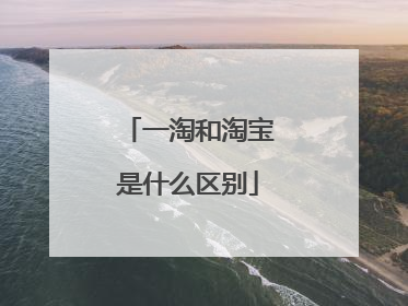 一淘和淘宝是什么区别