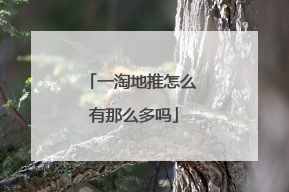 一淘地推怎么有那么多吗
