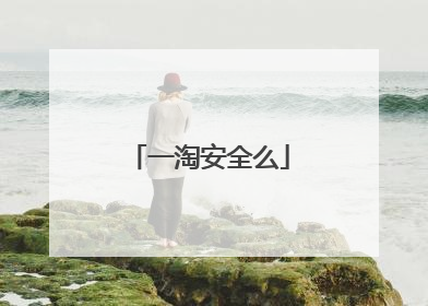 一淘安全么