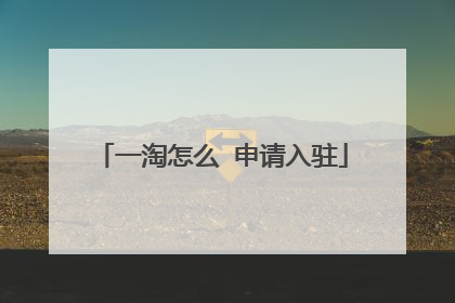 一淘怎么 申请入驻