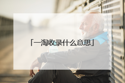 一淘收录什么意思