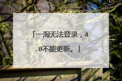 一淘无法登录,4.0不能更新。
