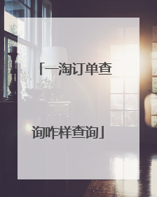 一淘订单查询咋样查询