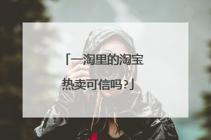 一淘里的淘宝热卖可信吗?