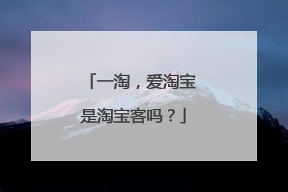 一淘,爱淘宝是淘宝客吗?