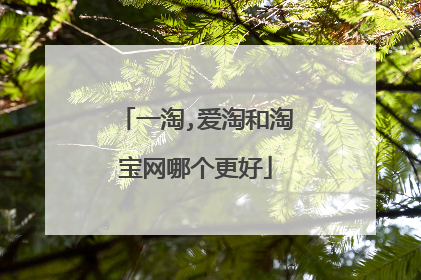 一淘,爱淘和淘宝网哪个更好