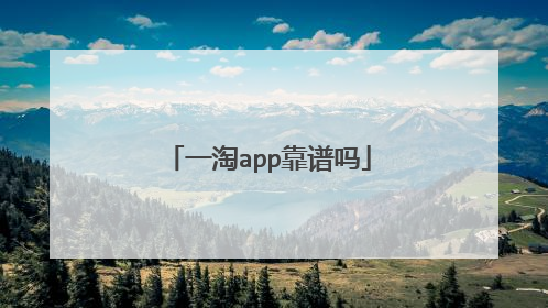 一淘app靠谱吗