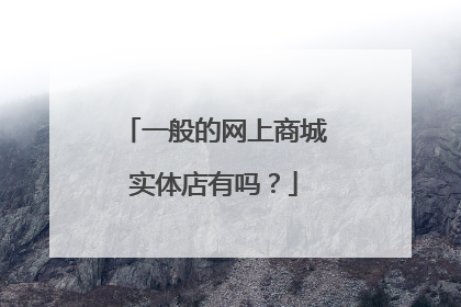 一般的网上商城实体店有吗？