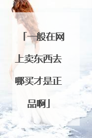 一般在网上卖东西去哪买才是正品啊