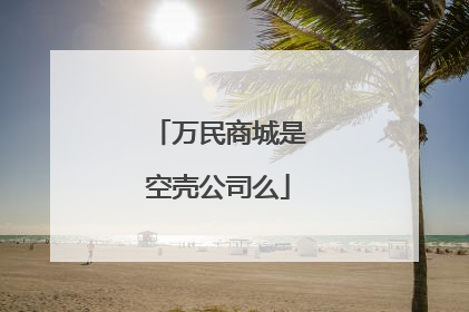 万民商城是空壳公司么