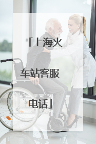 上海火车站客服电话