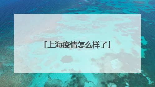 上海疫情怎么样了