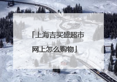上海吉买盛超市网上怎么购物