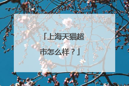上海天猫超市怎么样？