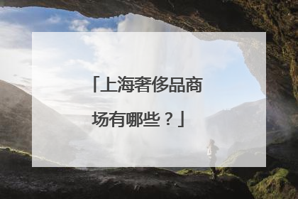 上海奢侈品商场有哪些？