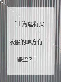 上海逛街买衣服的地方有哪些?