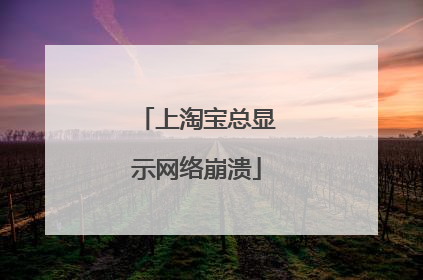 上淘宝总显示网络崩溃