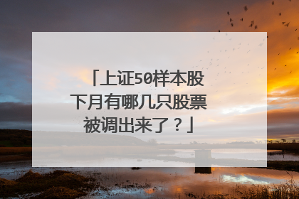 上证50样本股下月有哪几只股票被调出来了?