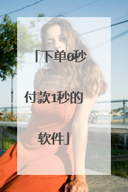 下单0秒付款1秒的软件
