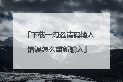 下载一淘邀请码输入错误怎么重新输入
