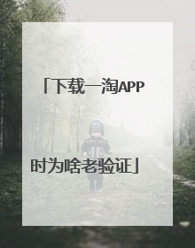 下载一淘APP时为啥老验证